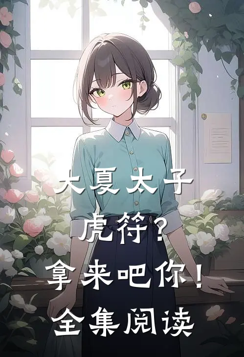 大夏太子：虎符？拿来吧你！全集阅读