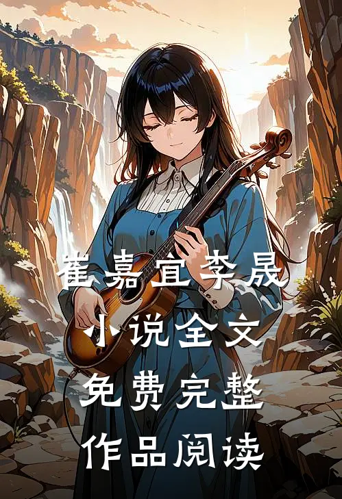 崔嘉宜李晟小说全文免费完整作品阅读