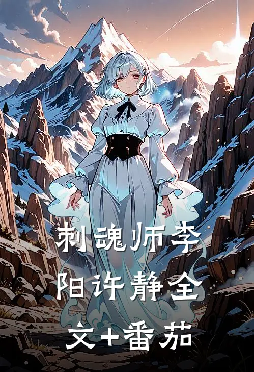 刺魂师李阳许静全文+番茄