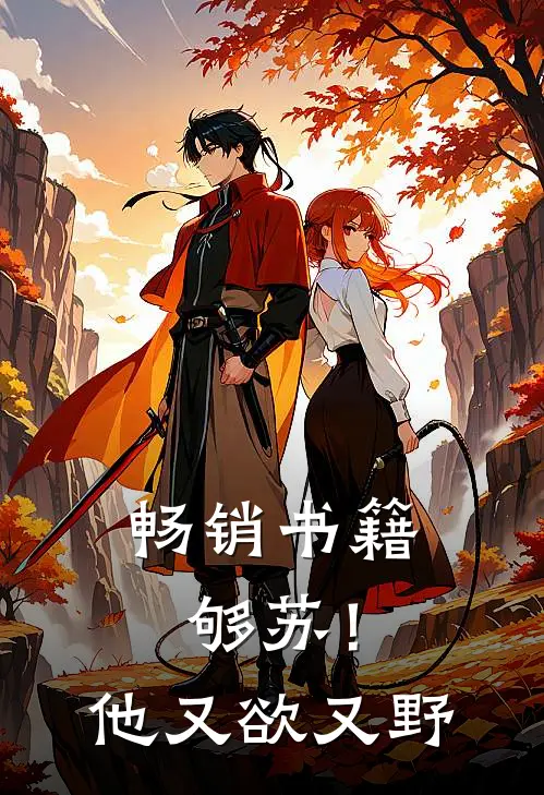 畅销书籍够苏！他又欲又野