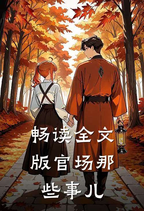 畅读全文版官场那些事儿