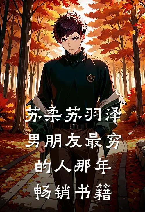 苏柔苏羽泽 男朋友最穷的人那年畅销书籍
