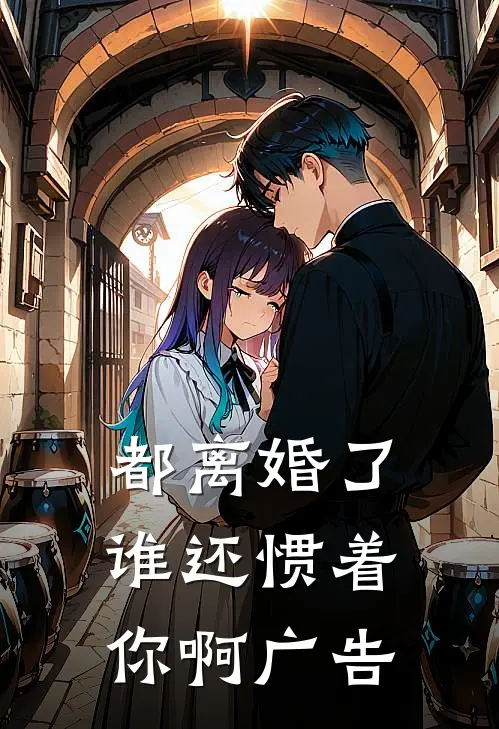 都离婚了，谁还惯着你啊广告