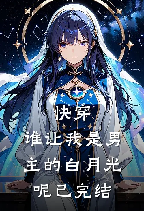 快穿：谁让我是男主的白月光呢已完结