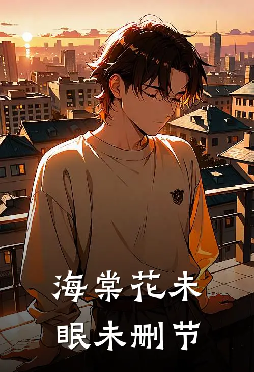 海棠花未眠未删节