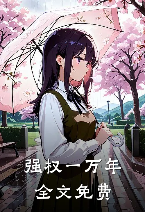 强权一万年全文免费