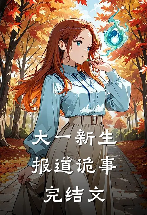 大一新生报道诡事完结文