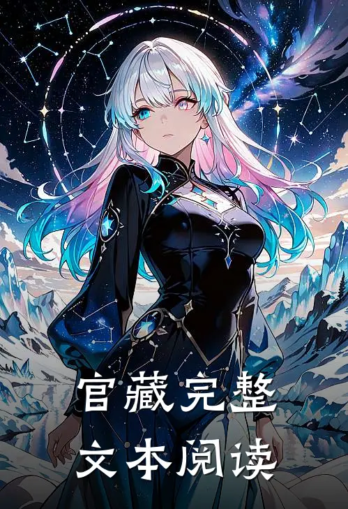 官藏完整文本阅读