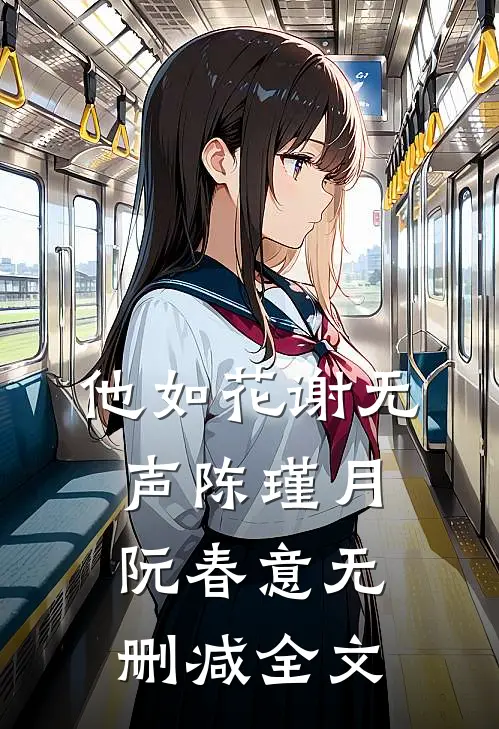 他如花谢无声陈瑾月阮春意无删减全文