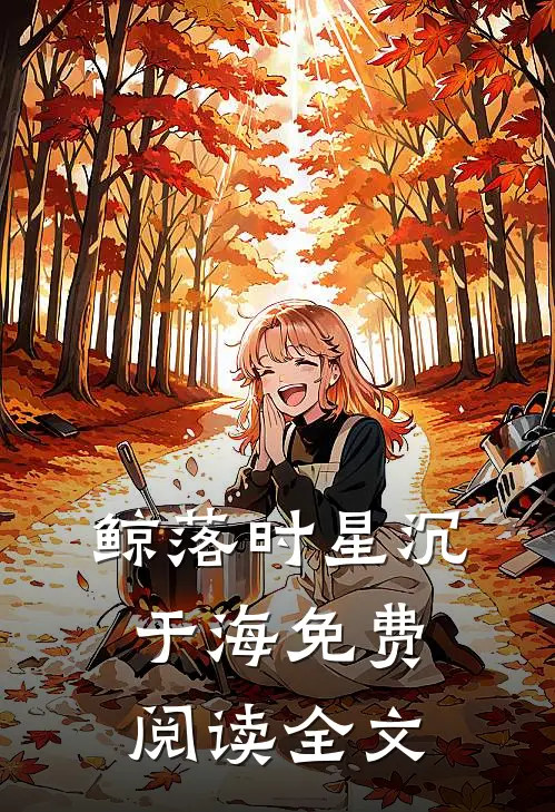 鲸落时星沉于海免费阅读全文