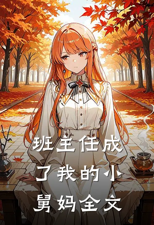 班主任成了我的小舅妈全文