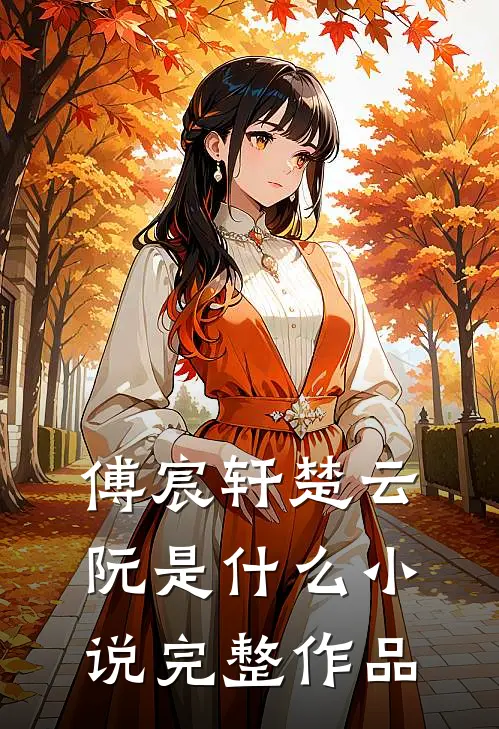 傅宸轩楚云阮是什么小说完整作品
