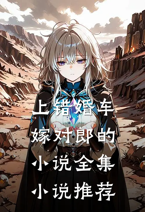 上错婚车嫁对郎的小说全集小说推荐