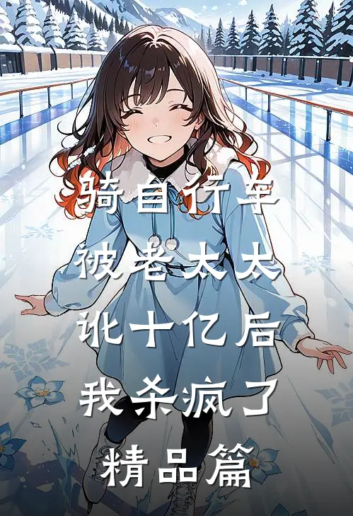 骑自行车被老太太讹十亿后，我杀疯了精品篇