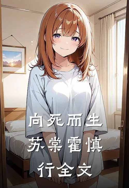 向死而生苏棠霍慎行全文