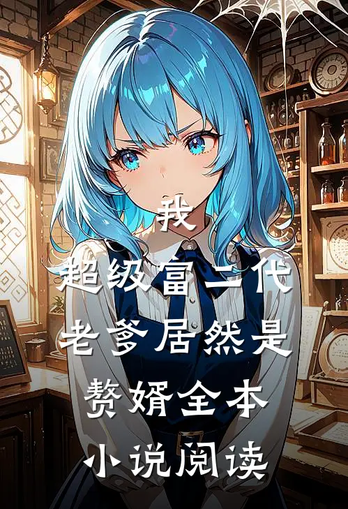 我，超级富二代，老爹居然是赘婿全本小说阅读