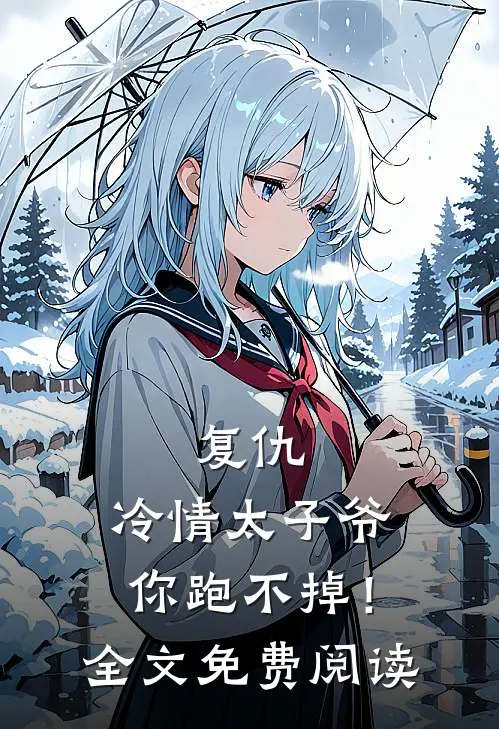 复仇：冷情太子爷，你跑不掉！全文免费阅读