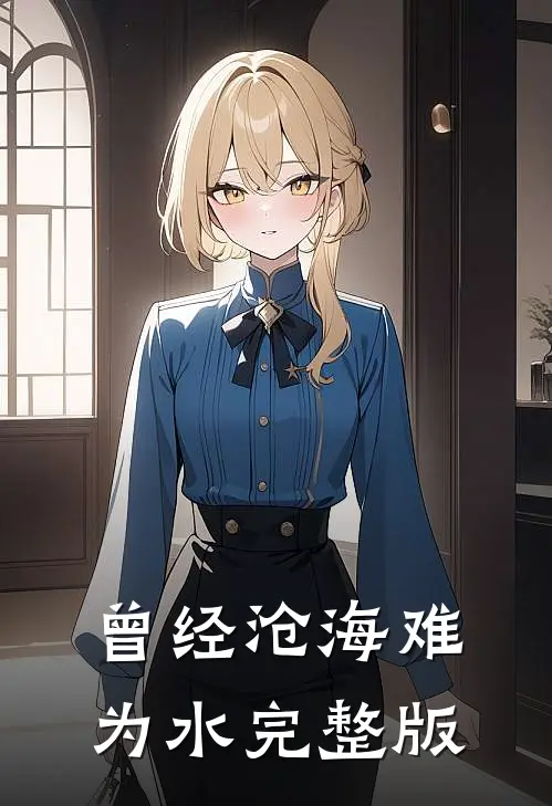 曾经沧海难为水完整版
