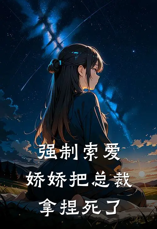 强制索爱：娇娇把总裁拿捏死了