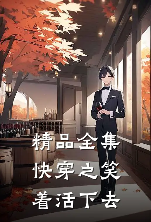 精品全集快穿之笑着活下去