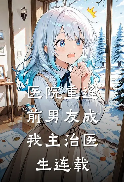 医院重逢，前男友成我主治医生连载