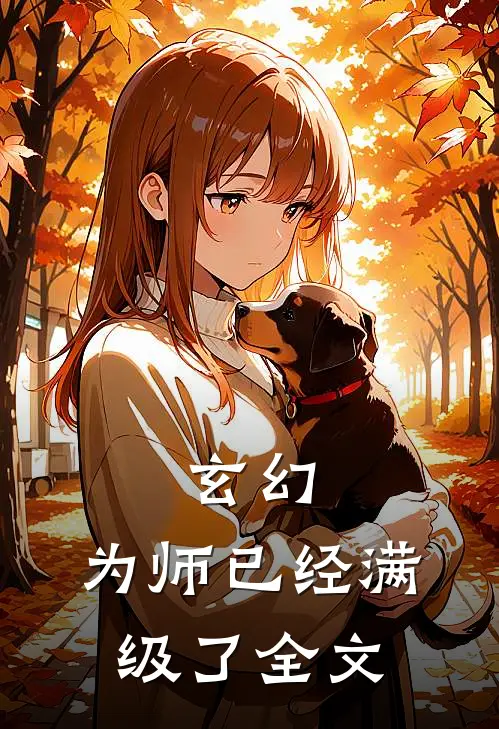 玄幻：为师已经满级了全文