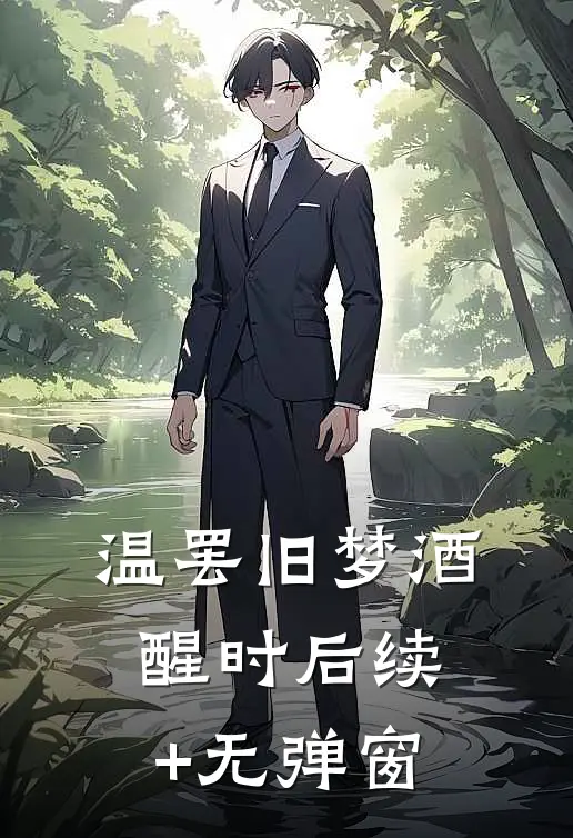 温罢旧梦酒醒时后续+无弹窗