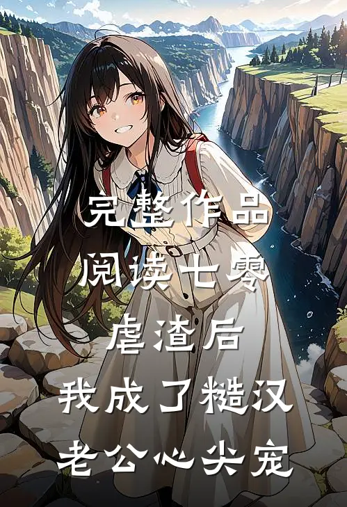 完整作品阅读七零：虐渣后，我成了糙汉老公心尖宠