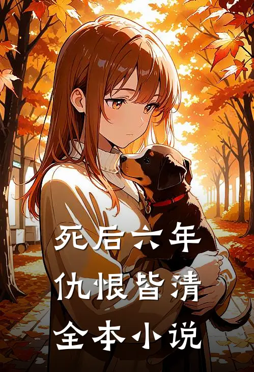 死后六年，仇恨皆清全本小说