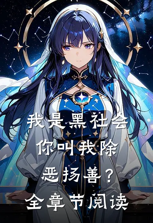 我是黑社会,你叫我除恶扬善?全章节阅读免费