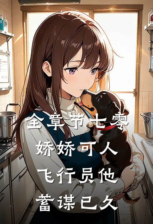 全章节七零娇娇可人，飞行员他蓄谋已久