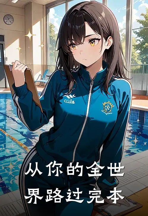 从你的全世界路过完本