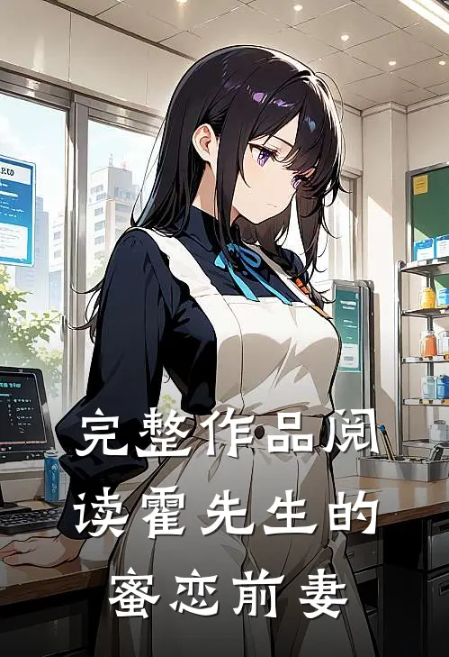 完整作品阅读霍先生的蜜恋前妻