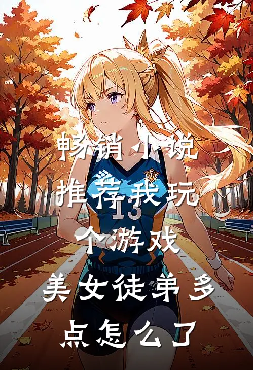 畅销小说推荐我玩个游戏，美女徒弟多点怎么了