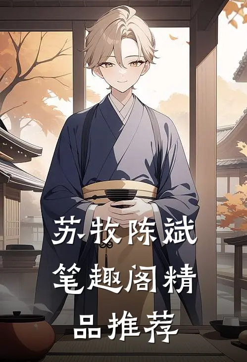 苏牧陈斌笔趣阁精品推荐
