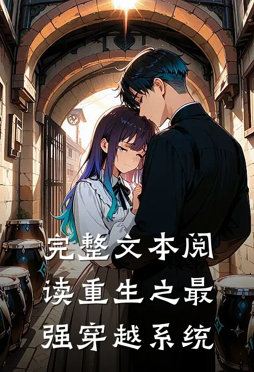 完整文本阅读重生之最强穿越系统