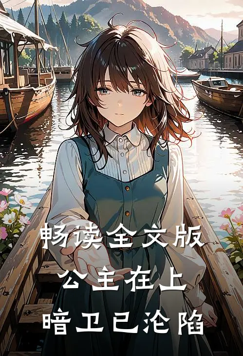 畅读全文版公主在上，暗卫已沦陷