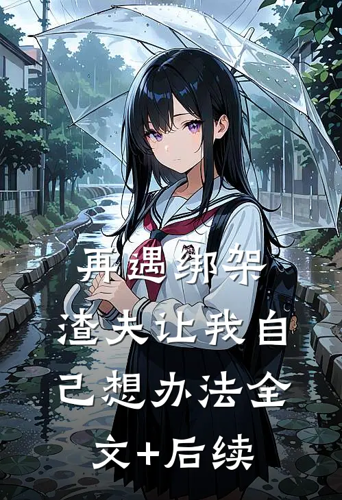 再遇绑架，渣夫让我自己想办法全文+后续