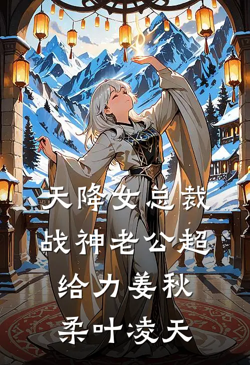 天降女总裁战神老公超给力姜秋柔叶凌天