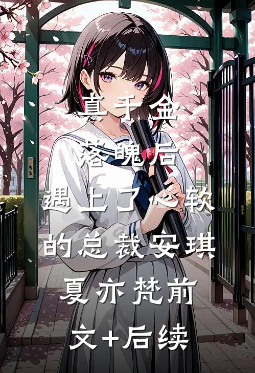 真千金落魄后，遇上了心软的总裁安琪夏亦梵前文+后续