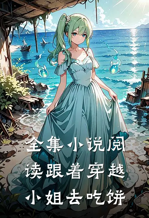 全集小说阅读跟着穿越小姐去吃饼