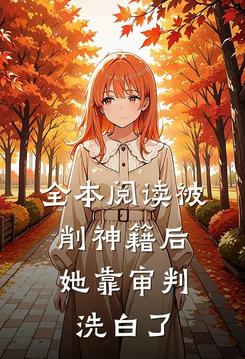 全本阅读被削神籍后，她靠审判洗白了