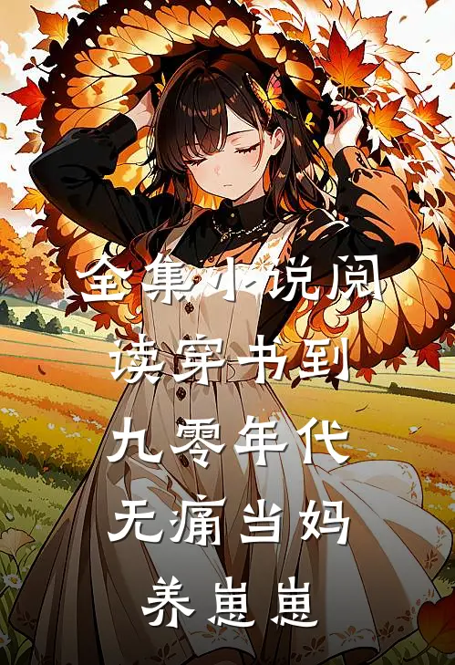 全集小说阅读穿书到九零年代：无痛当妈养崽崽