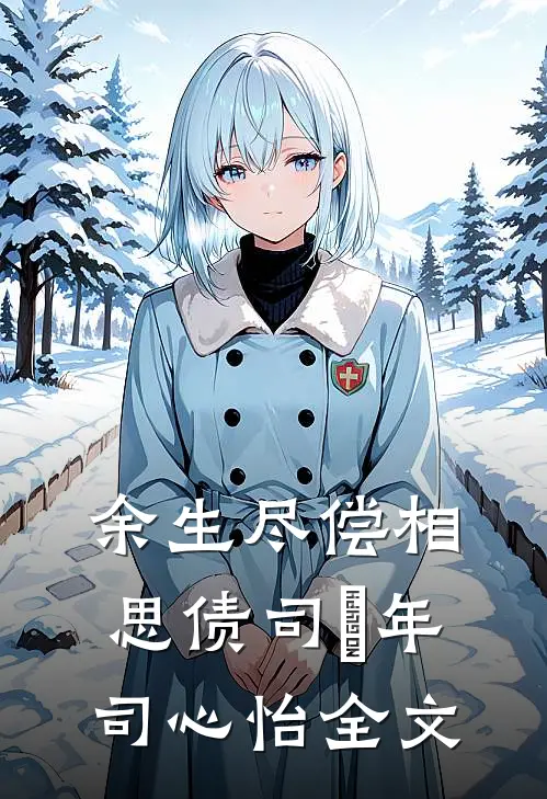 余生尽偿相思债司璟年司心怡全文