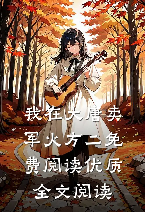 我在大唐卖军火方二免费阅读优质全文阅读