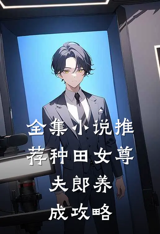 全集小说推荐种田女尊：夫郎养成攻略