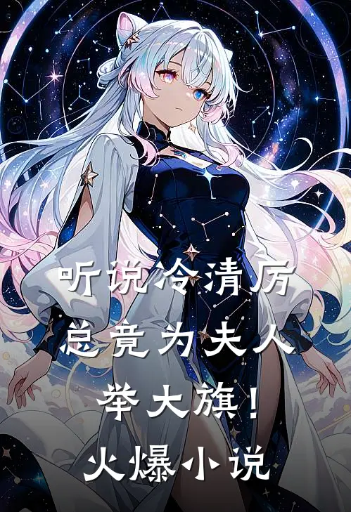 听说冷清厉总竟为夫人举大旗！火爆小说