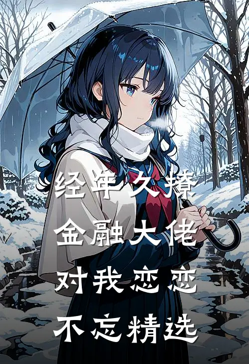 经年久撩：金融大佬对我恋恋不忘精选