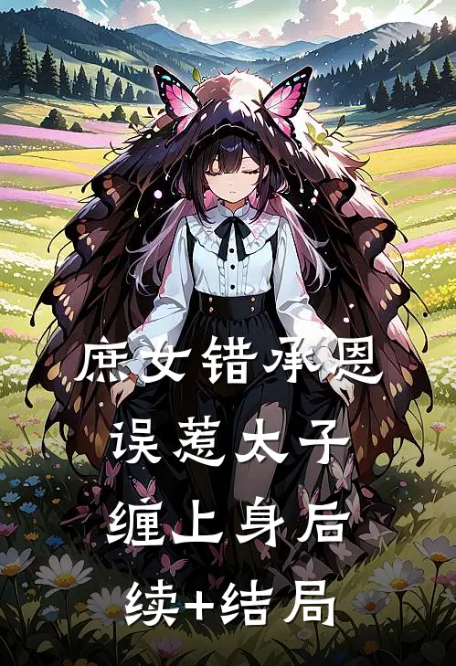 庶女错承恩，误惹太子缠上身后续+结局