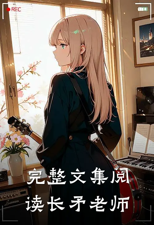完整文集阅读长矛老师